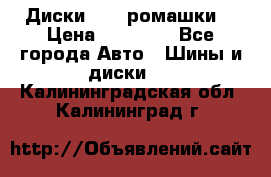 Диски R16 (ромашки) › Цена ­ 12 000 - Все города Авто » Шины и диски   . Калининградская обл.,Калининград г.